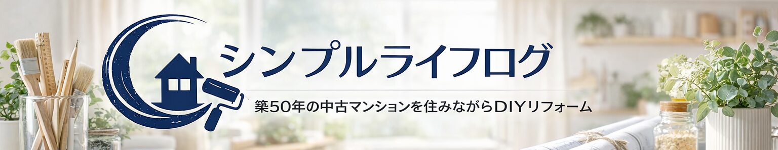 築50年中古マンションを理想の家に。住みながらリフォーム×DIY｜Simple Life Log