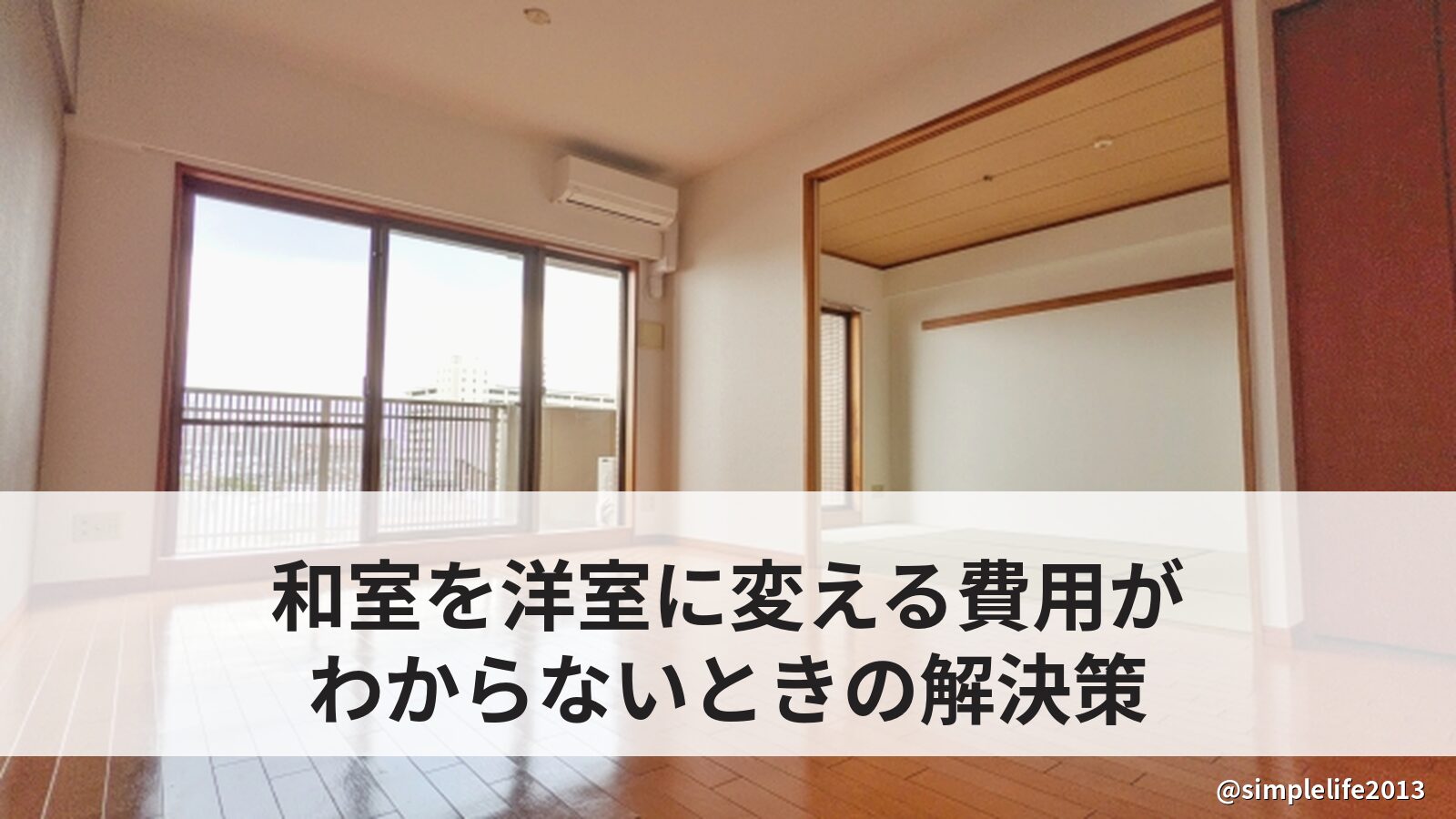 和室を洋室にする費用相場はいくら？調べても分からない理由と、わが家が選んだ解決策