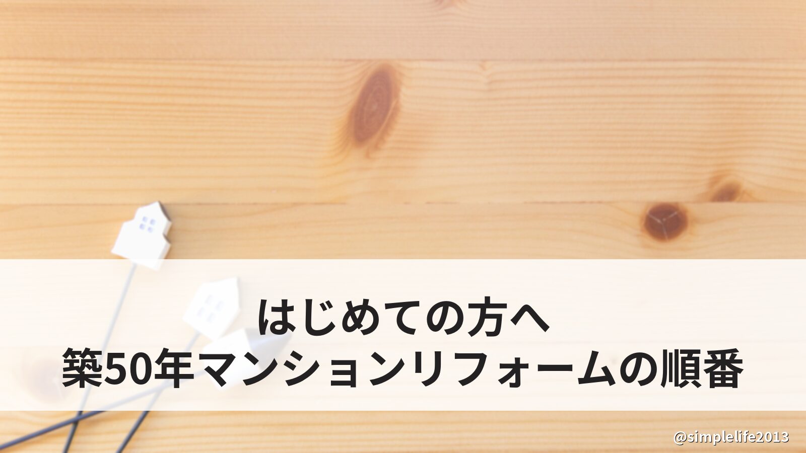 はじめての方へ｜築50年マンションのリフォームを迷わず進める順番