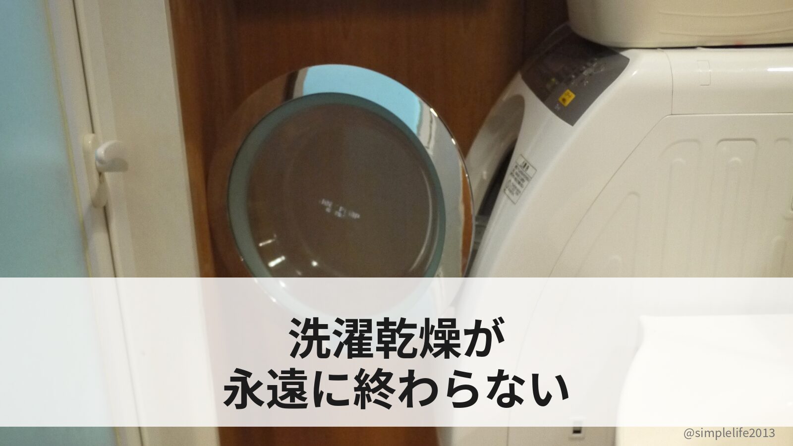 洗濯乾燥機が乾かない…ヒートポンプ式が永遠に終わらない原因を調べてみた