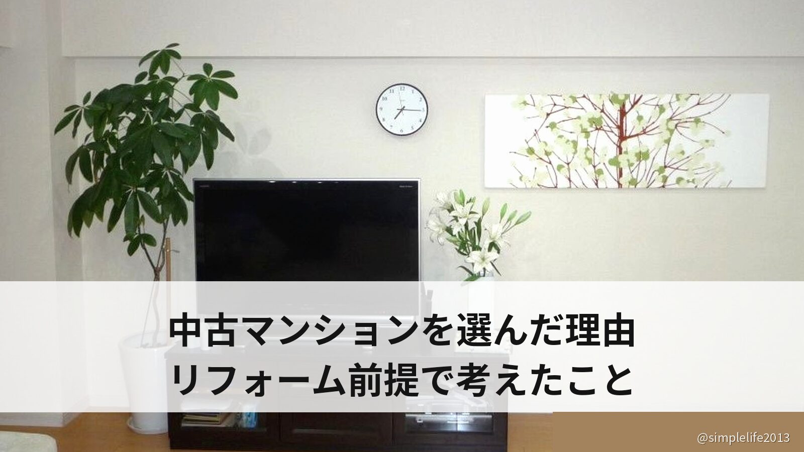 築50年の中古マンションを選んだ理由｜住みながらリフォームする前提で考えたこと