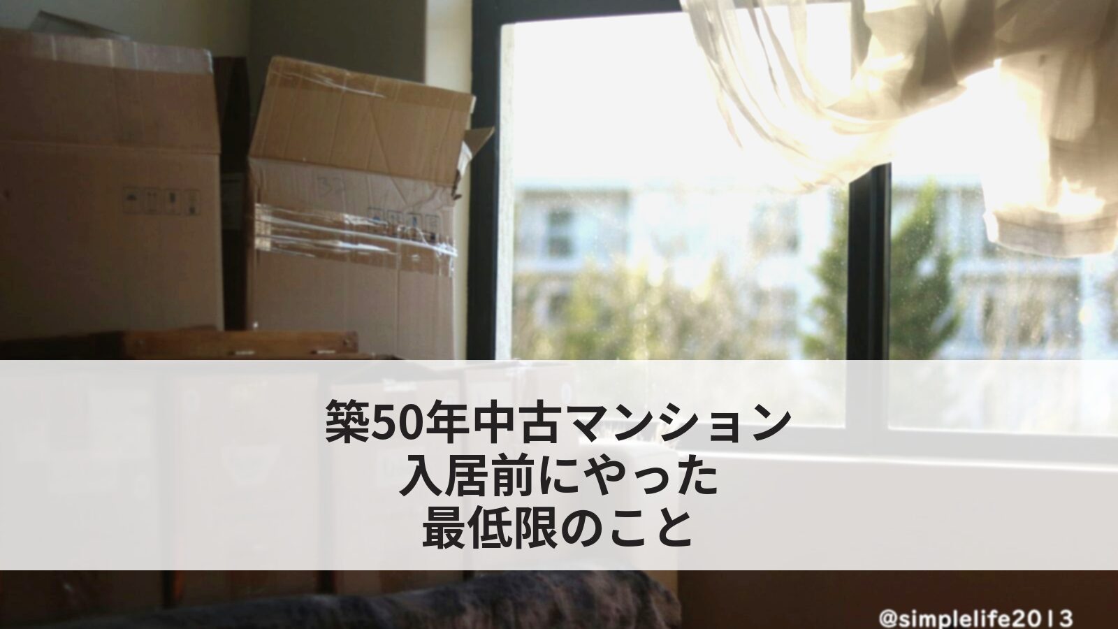 築50年中古マンションの入居前、どこまでやる？最低限でよかったこと3つ