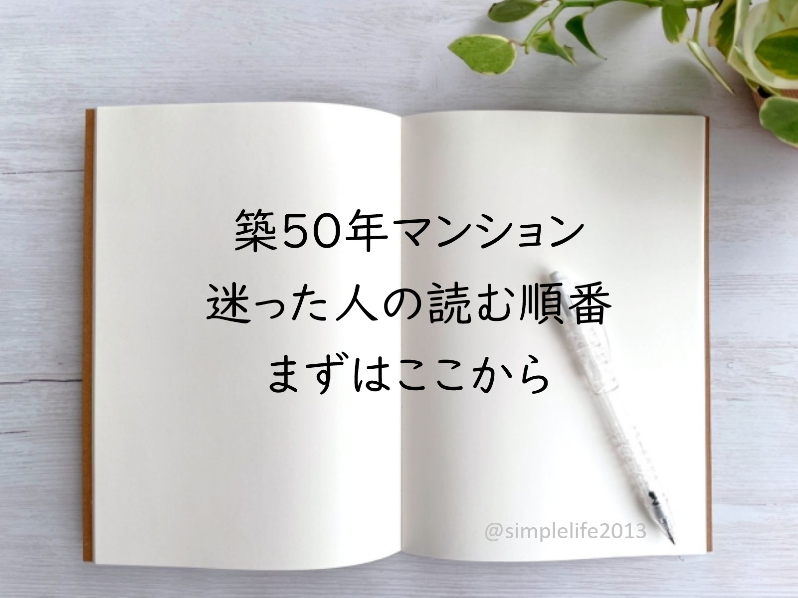 築50年マンションのリフォームで迷った人向けに、読む順番を案内するページ