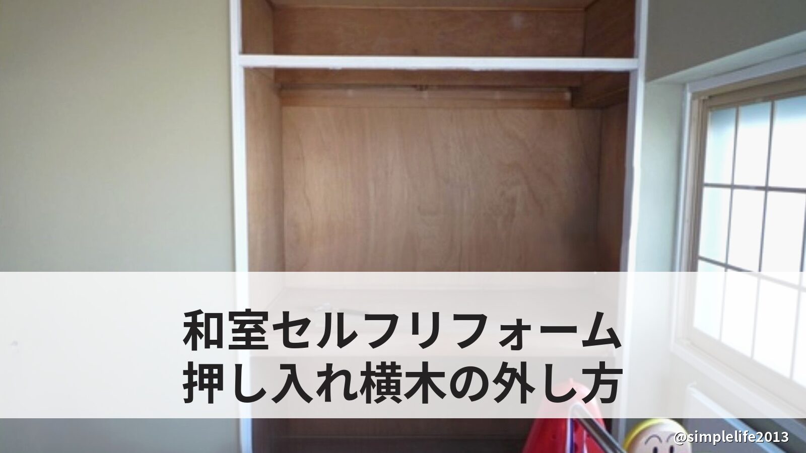 押し入れ横木の外し方｜釘が見えない木を撤去して分かった注意点と止める基準