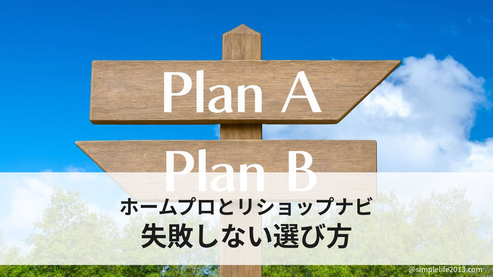 ホームプロとリショップナビどっちが先？失敗しない選び方と使う順番