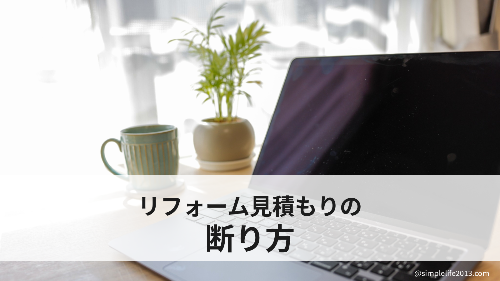 リフォーム見積もりの断り方｜現地調査後でも気まずくならない、メール1本で済む丁寧な例文