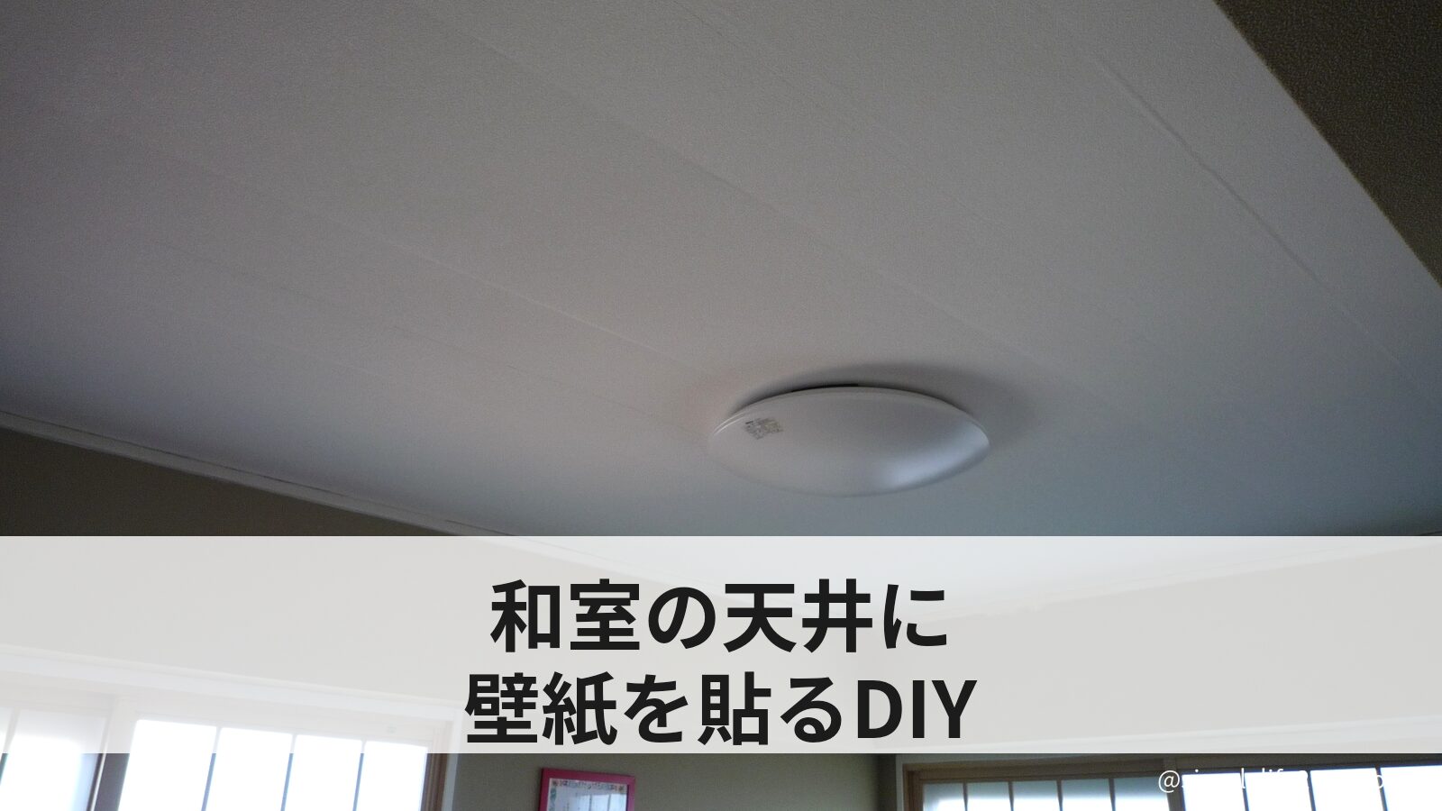 和室の天井に壁紙を貼るDIY｜築50年マンションを白くして分かったコツ