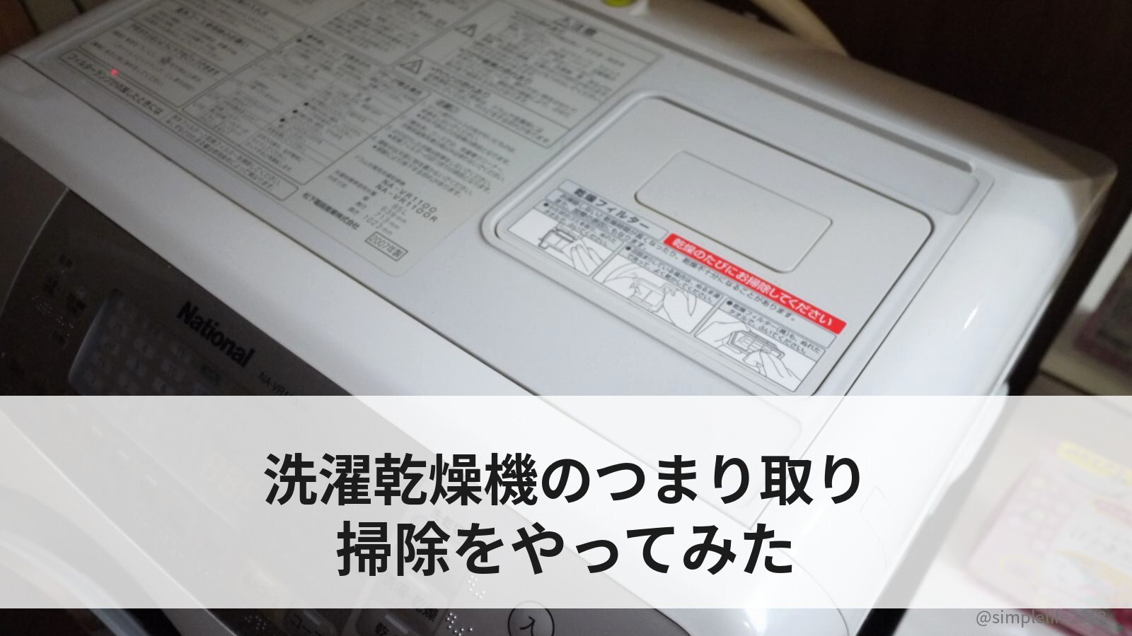 洗濯乾燥機の乾燥が終わらない…詰まり取り掃除をやってみた（ヒートポンプ式）