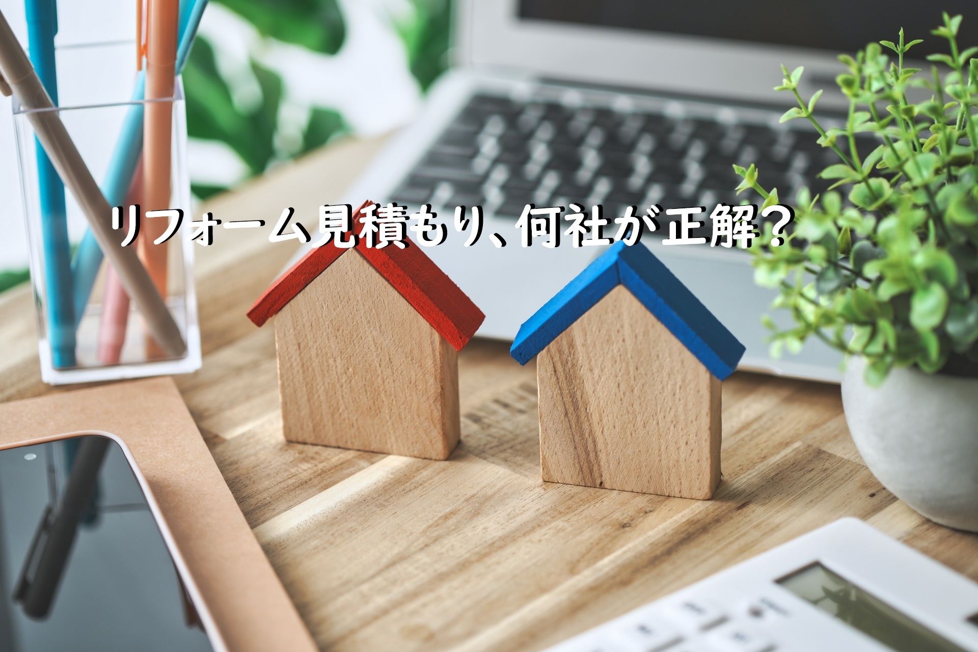 リフォーム見積何社とる