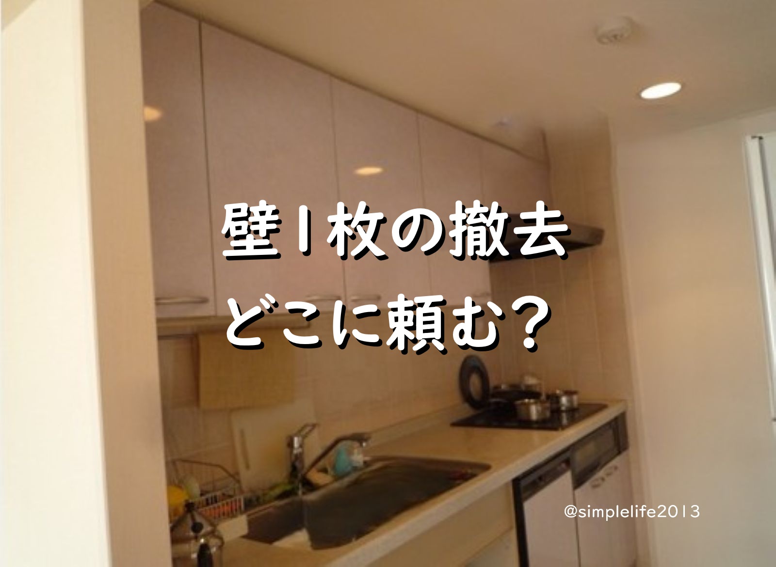 壁一枚の撤去はどこに頼む