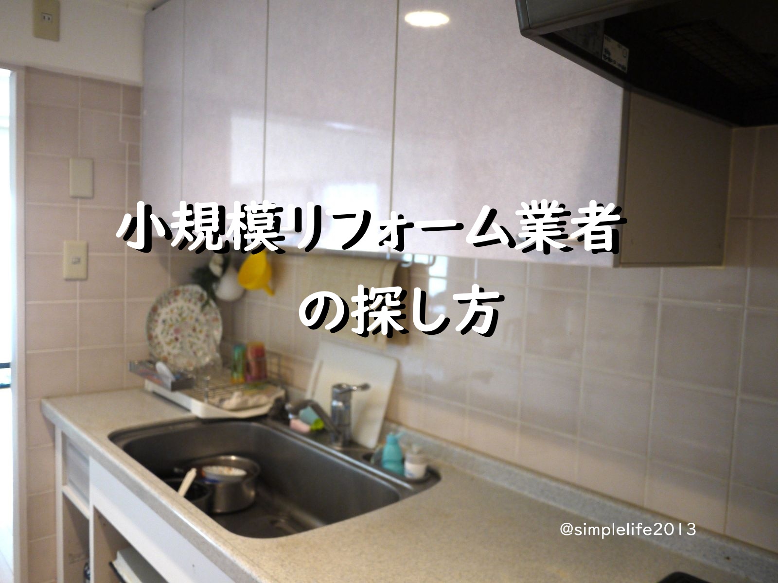 小規模リフォーム業者の探し方