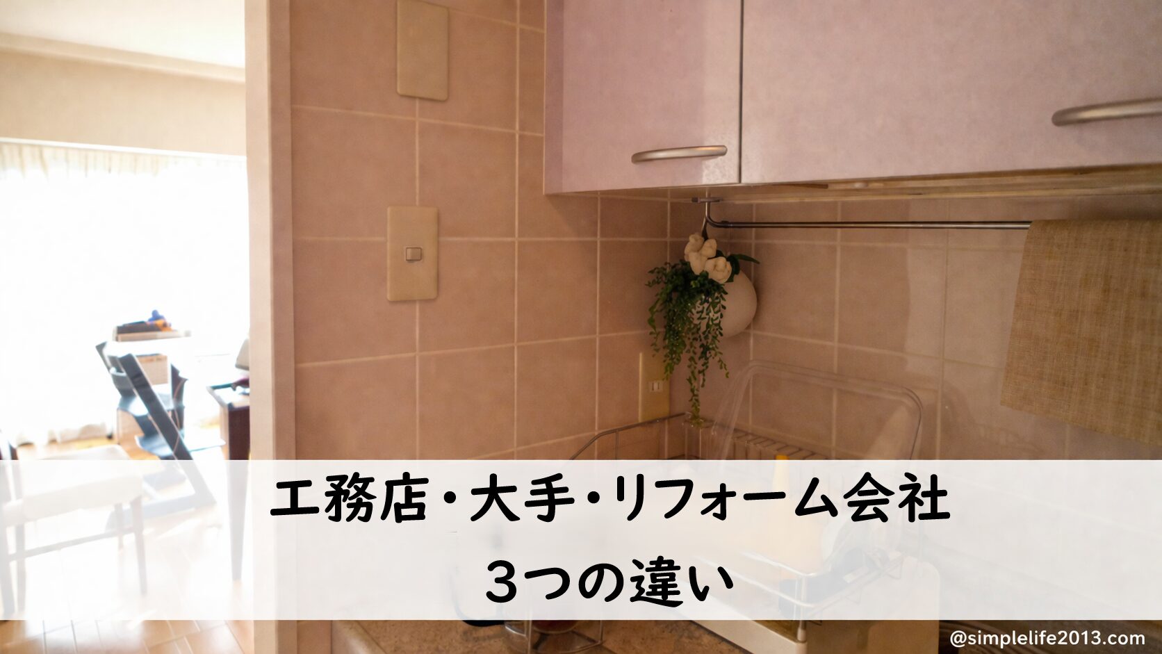 工務店・大手・リフォーム会社の3つの違い