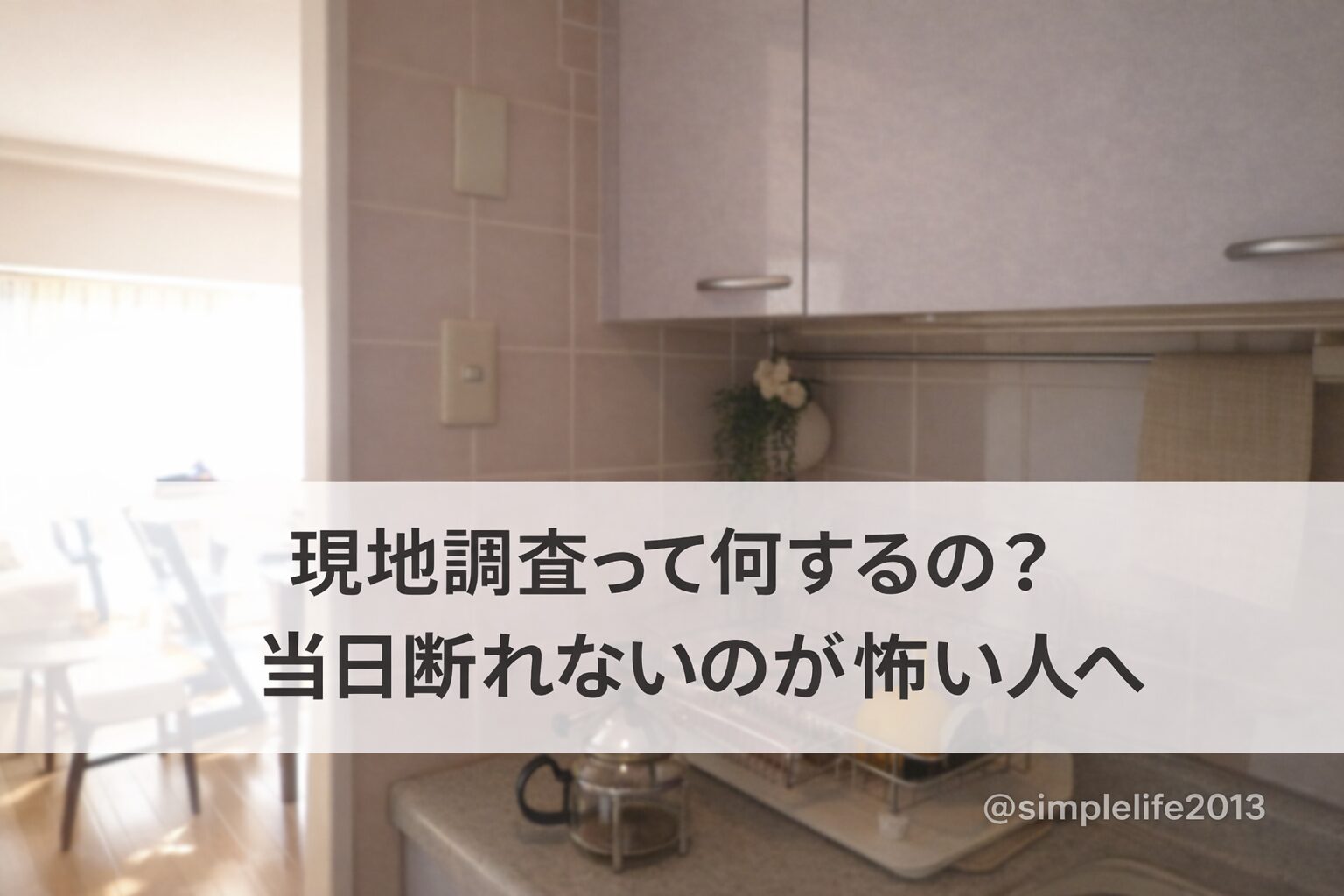 リフォームの現地調査って何するの？「当日断れない」が怖い人へ