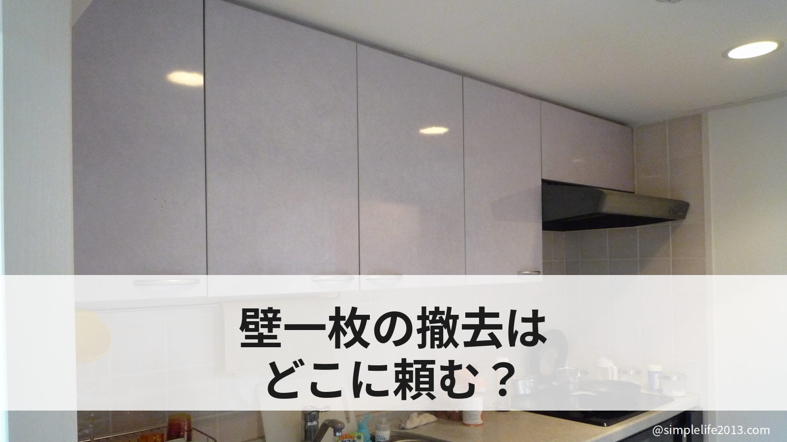壁一枚の撤去はどこに頼む？