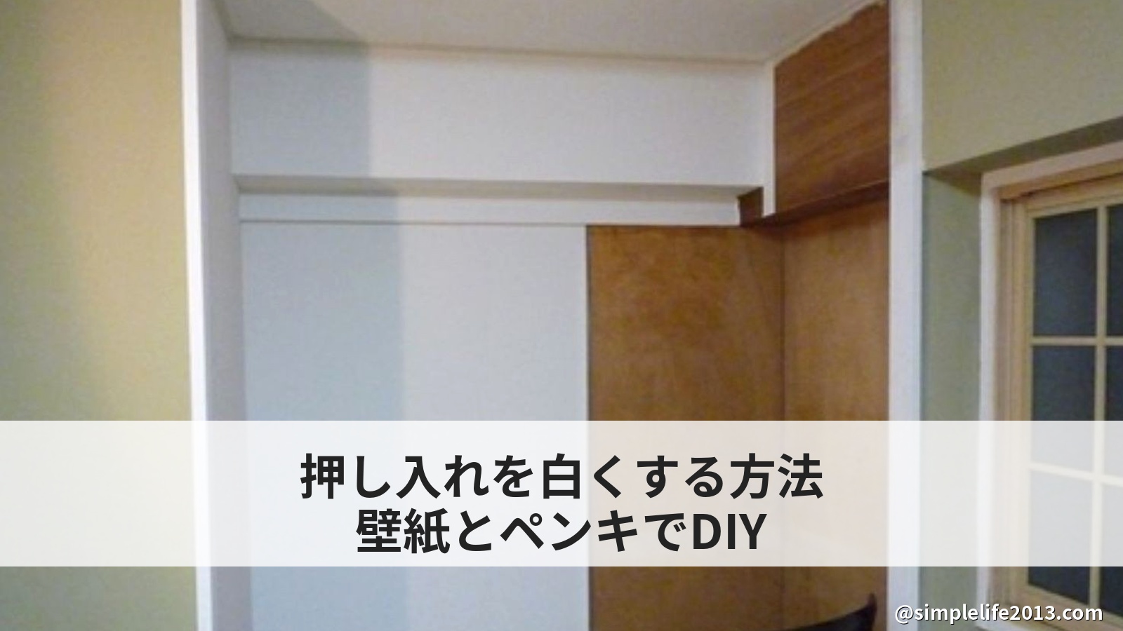 押し入れを白くする方法｜壁紙とペンキで仕上げたDIY手順と注意点