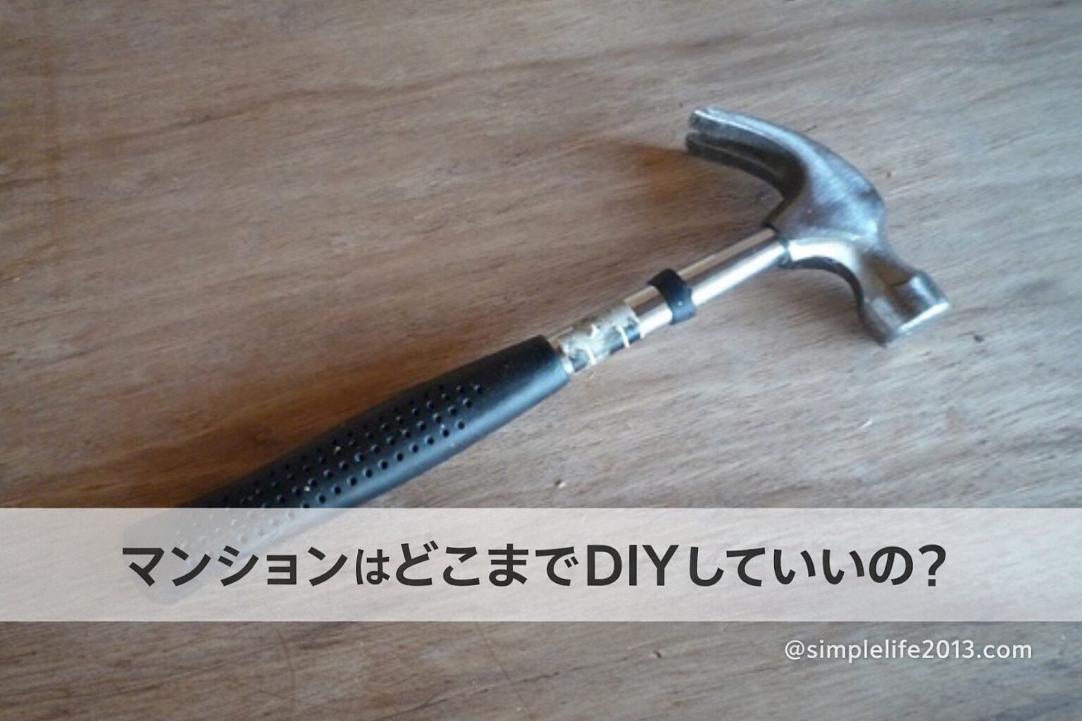 マンションはどこまでDIYしていい？｜管理規約と現実的なラインを実体験から整理