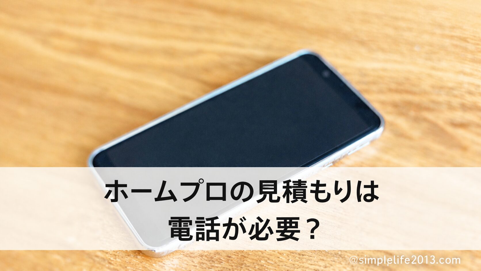 ホームプロの見積もりは電話が必要？しつこい？2回使って分かった流れと注意点